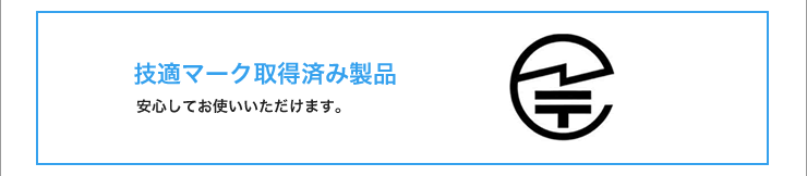 技適マーク取得済み製品