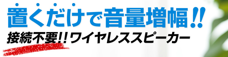 置くだけで音量増幅　接続不要　ワイヤレススピーカー