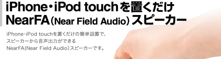 iPhone・iPod touchを置くだけ　NearFA（Near Field Audio）スピーカー
