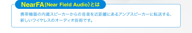 Near Field Audioとは