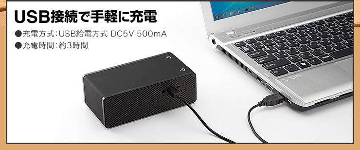 USB接続で手軽に充電