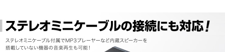 ステレオミニケーブルの接続にも対応