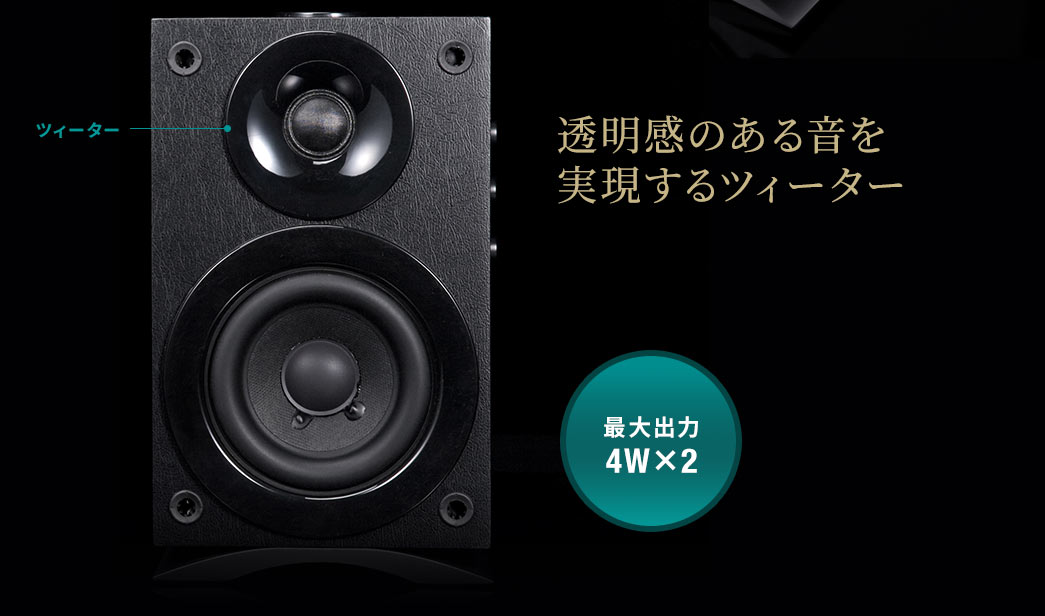 透明感のある音を実現するツィーター 最大出力4W×2