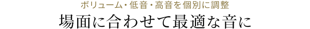 ボリューム・低音・高温を個別に調整 場面に合わせて最適な音に