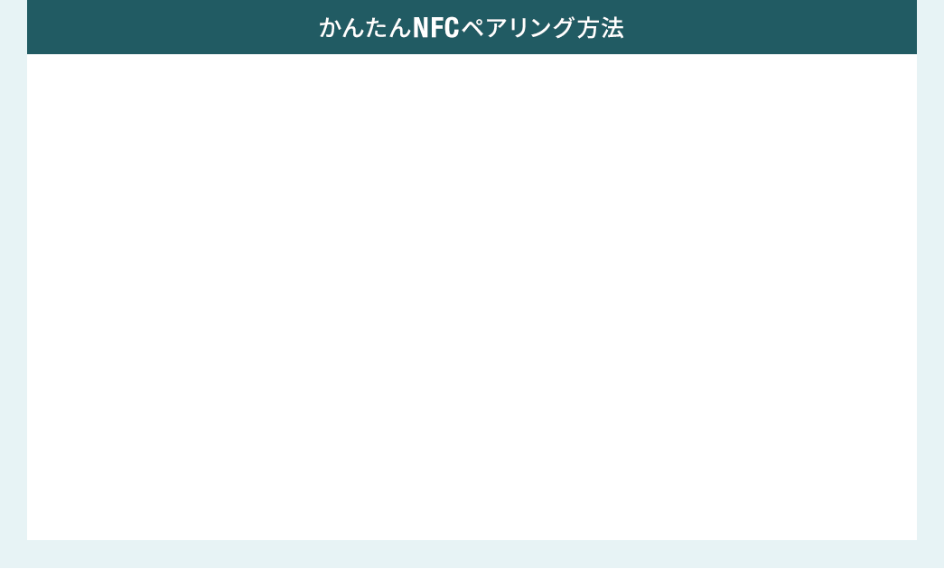 かんたんNFCペアリング方法