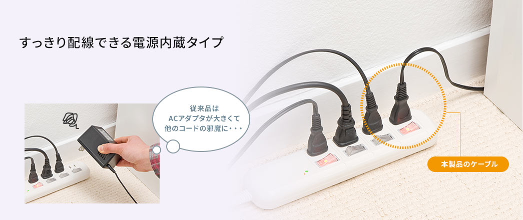 すっきり配線できる電源内蔵タイプ