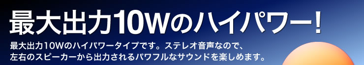 最大出力10Wのハイパワー