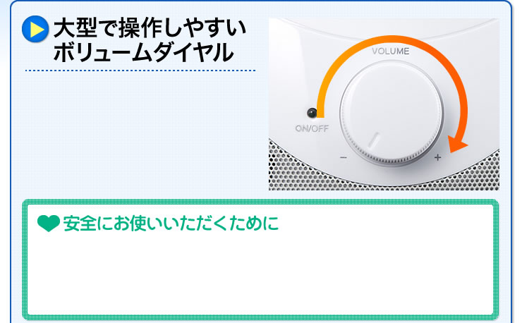 大型で操作しやすいボリュームダイヤル