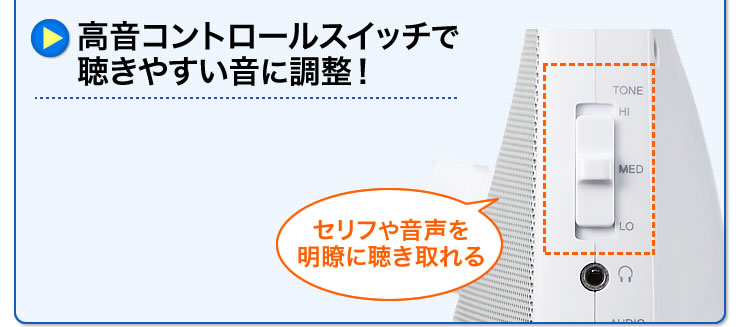 高音コントロールスイッチで聴きやすい音に調整！