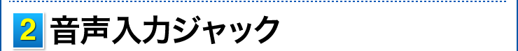 音声入力ジャック