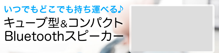 いつでもどこでも持ち運べる　キューブ型＆コンパクトBluetoothスピーカー