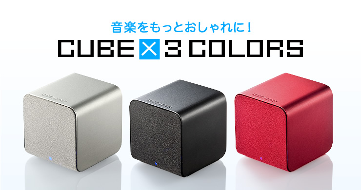 音楽をもっとおしゃれに　CUBE×3COLOR