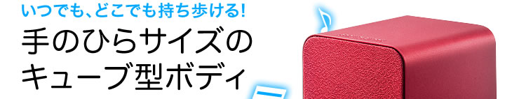 いつでも、どこでも持ち歩ける　手のひらサイズのキューブ型ボディ