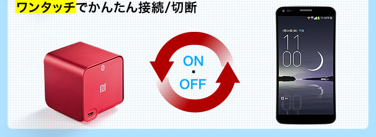 ワンタッチでかんたん接続／切断