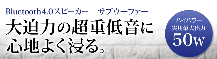 Bluetooth4.0スピーカー＋サブウーファー　大迫力の超重低音に心地よく浸る