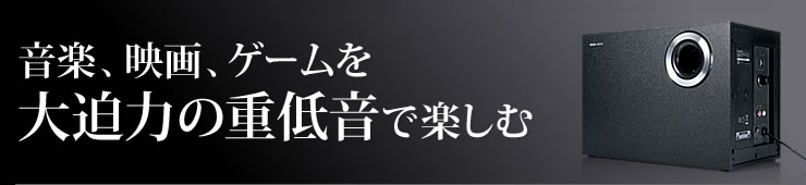 音楽、映画、ゲームを大迫力の重低音で楽しむ