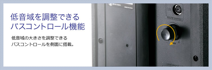 低音域を調整できるバスコントロール機能