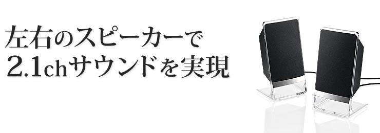 左右のスピーカーで2.1chサラウンドを実現