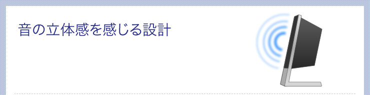 音の立体感を感じる設計