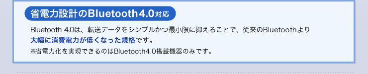 省電力設計のBluetooth4.0対応