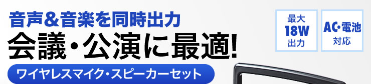 音声＆音楽を同時出力 会議・公演に最適 最大18W出力 AC・電池対応