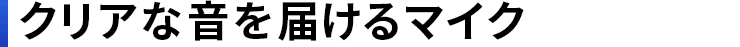 単一指向性で快適な音を届けるマイク