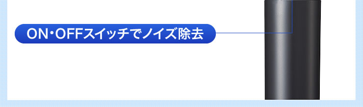 ON・OFFスイッチでノイズ除去