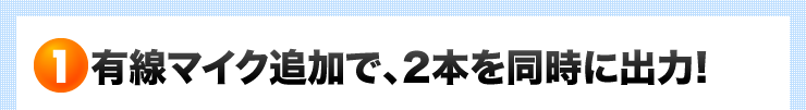 有線マイク追加で、2本を同時に出力