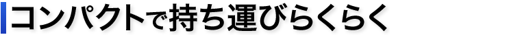 コンパクトで持ち運びらくらく
