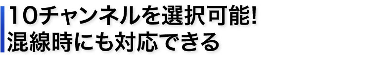 10チャンネルを選択可能 混線時にも対応できる