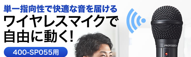 単一指向性で快適な音を届ける　ワイヤレスマイクで自由に動く