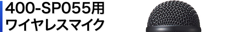 400-SP055用ワイヤレスマイク