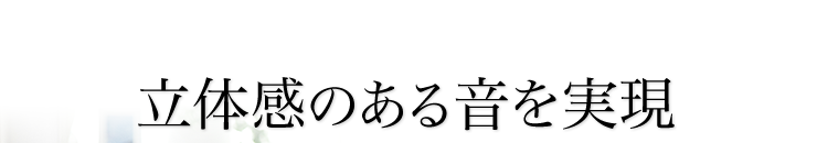 立体感のある音を実現