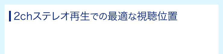 2chステレオ再生での最適な視聴位置