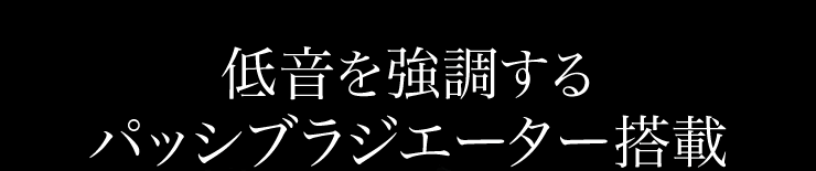 低音を強調するパッシブラジエーター搭載