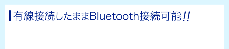 有線接続したままBluetooth接続可能