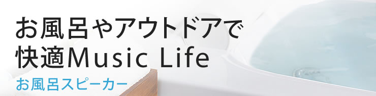 お風呂やアウトドアで快適 Music Life お風呂スピーカー