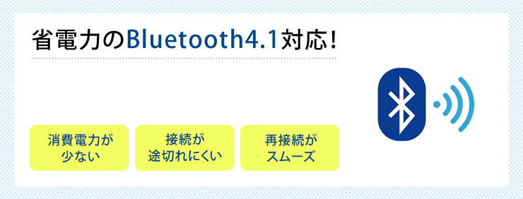 省電力のBluetooth4.1対応