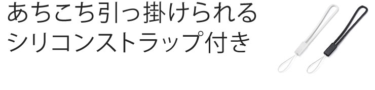 あちこち引っ掛けられるシリコンストラップ付き