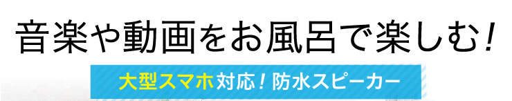音楽や動画をお風呂で楽しむ 大型スマホ対応 防水スピーカー