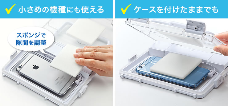 小さめの機種にも使える ケースを付けたままでも