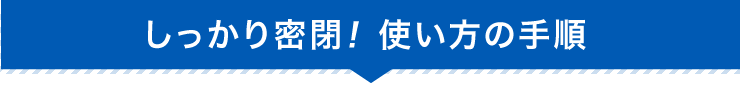 しっかり密閉 使い方の手順