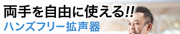 両手を自由に使える ハンズフリー拡声器