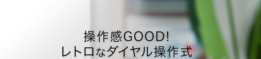 操作感GOOD レトロなダイヤル操作式