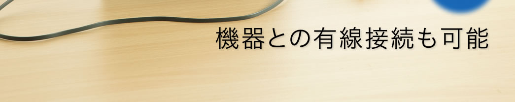 機器との有線接続も可能