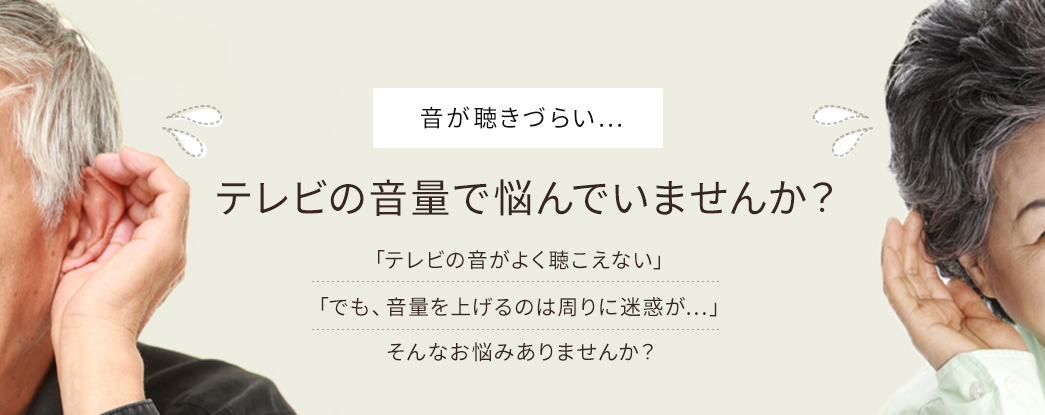 音が聴きづらい テレビの音量で悩んでいませんか