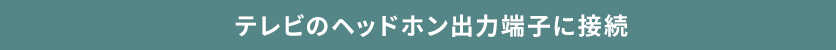 テレビの音声出力端子（RCA赤白）に接続