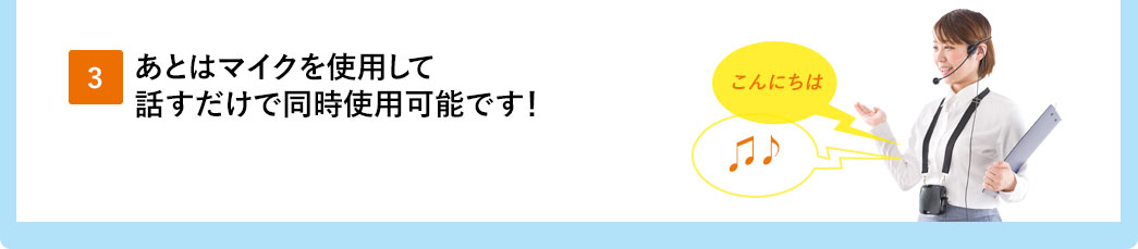 あとはマイクを使用して話すだけで同時使用可能です