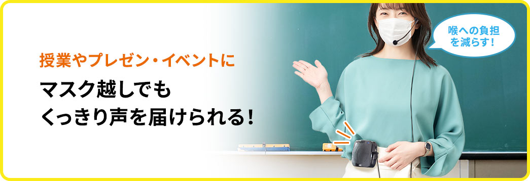 授業やプレゼン・イベントに マスク越しでもくっきり声を届けられる