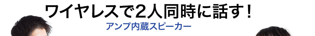 ワイヤレスで2人同時に話すことが可能　アンプ内蔵スピーカー